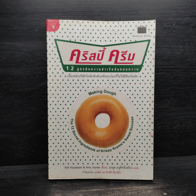 คริสปี้ครีม 12 สูตรลับความสำเร็จอันหอมหวาน - เคิร์ก คาซันเจียน รูปที่ 1
