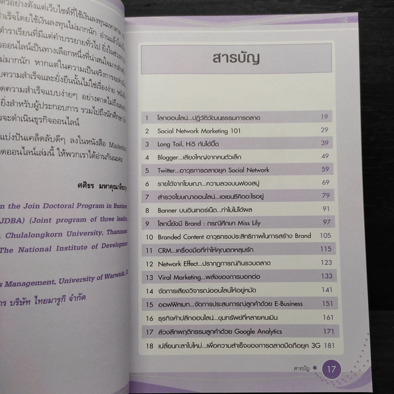 Marketing Click : กลเม็ดเคล็ดลับการตลาดออนไลน์ - ภิเษก ชัยนิรันดร์ รูปที่ 6