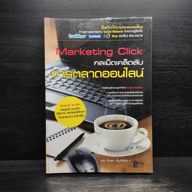 Marketing Click : กลเม็ดเคล็ดลับการตลาดออนไลน์ - ภิเษก ชัยนิรันดร์ รูปที่ 1