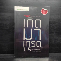 เกิดมาเทรด 1.5 - ธำรงชัย เอกอมรวงศ์ รูปที่ 1