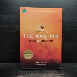 The Martian เหยียบนรกสุญญากาศ - Andy Weir รูปที่ 1