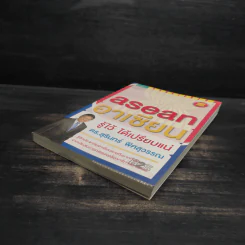 Asean อาเซียน รู้ไว้ ได้เปรียบแน่ - ดร. สุรินทร์ พิศสุวรรณ รูปที่ 4