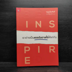 เราต่างเป็นแรงบันดาลใจให้แก่กัน - หนุ่มเมืองจันท์ (สรกล อดุลยานนท์) รูปที่ 1