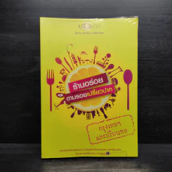 ร้านอร่อยตามรอยเปรี้ยวปาก กรุงเทพฯและปริมณฑล