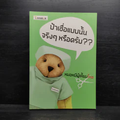 ป้าเชื่อแบบนั้นจริงๆหรอครับ?? - หมอหมีผู้เหี้ยมโหด รูปที่ 1