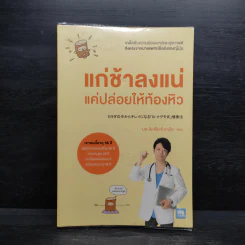 แก่ช้าลงแน่ แค่ปล่อยให้ท้องหิว - นพ.โยะชิโนะริ นะงุโมะ รูปที่ 1