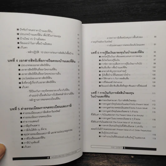ลงทุนในอสังหาริมทรัพย์แบบมืออาชีพ - อนุชา กุลวิสุทธิ์ รูปที่ 6