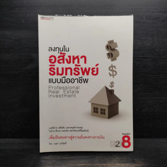 ลงทุนในอสังหาริมทรัพย์แบบมืออาชีพ - อนุชา กุลวิสุทธิ์ รูปที่ 1