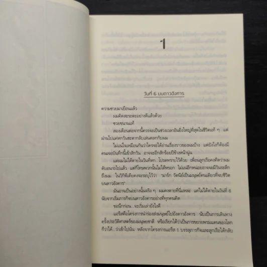 The Martian เหยียบนรกสุญญากาศ - Andy Weir รูปที่ 6