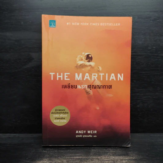 The Martian เหยียบนรกสุญญากาศ - Andy Weir รูปที่ 1