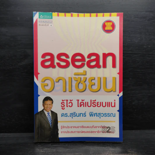 Asean อาเซียน รู้ไว้ ได้เปรียบแน่ - ดร. สุรินทร์ พิศสุวรรณ รูปที่ 1
