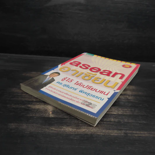 Asean อาเซียน รู้ไว้ ได้เปรียบแน่ - ดร. สุรินทร์ พิศสุวรรณ รูปที่ 4