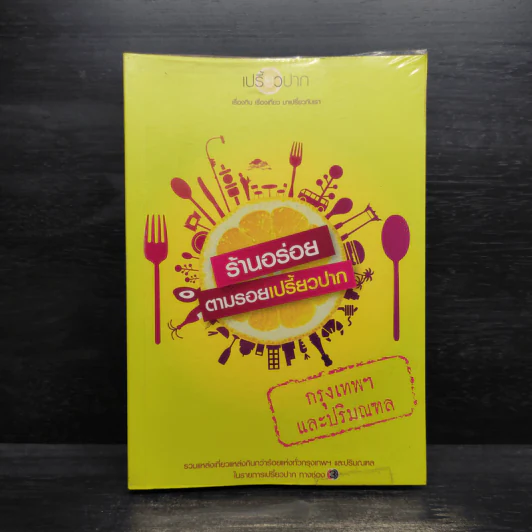ร้านอร่อยตามรอยเปรี้ยวปาก กรุงเทพฯและปริมณฑล รูปที่ 1