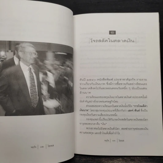 นักบุญคนบาป ราชาตลาดเงิน - จอร์จ โซรอส รูปที่ 6