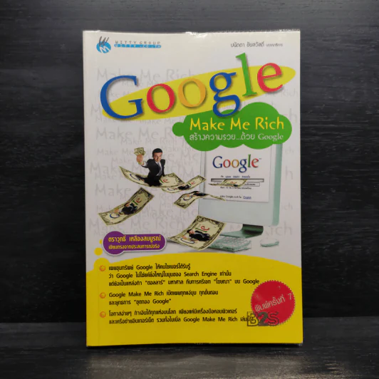 Google Make Me Rich สร้างความรวย...ด้วย Google รูปที่ 1