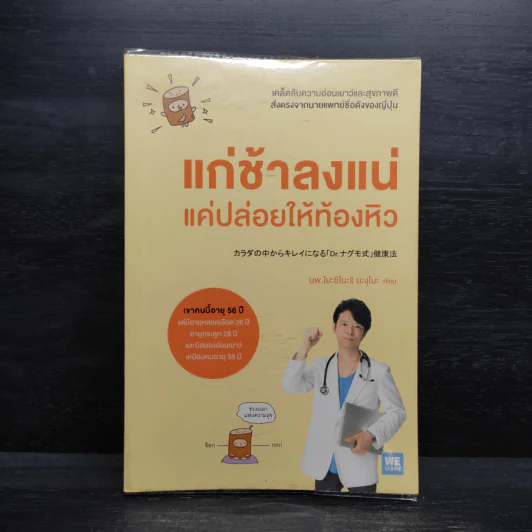 แก่ช้าลงแน่ แค่ปล่อยให้ท้องหิว - นพ.โยะชิโนะริ นะงุโมะ รูปที่ 1