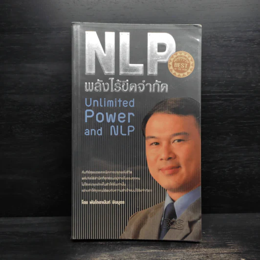 NLP พลังไร้ขีดจำกัด - พันโทอานันท์ ชินบุตร รูปที่ 1