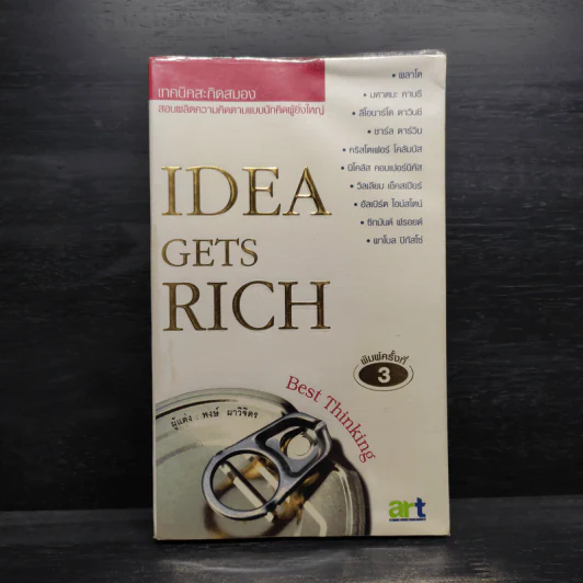 Idea Gets Rich เทคนิคสะกิดสมอง - พงษ์ ผาวิจิตร รูปที่ 1