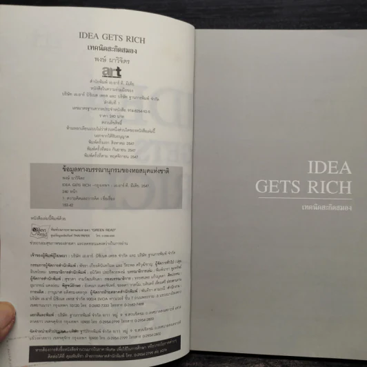 Idea Gets Rich เทคนิคสะกิดสมอง - พงษ์ ผาวิจิตร รูปที่ 5