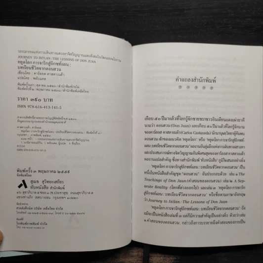 หยุดโลก การจาริกสู่อิกซท์แลน : บทเรียนชีวิตจากดอนฮวน (ปกแข็ง) - คาร์ลอส คาสตาเนด้า รูปที่ 5