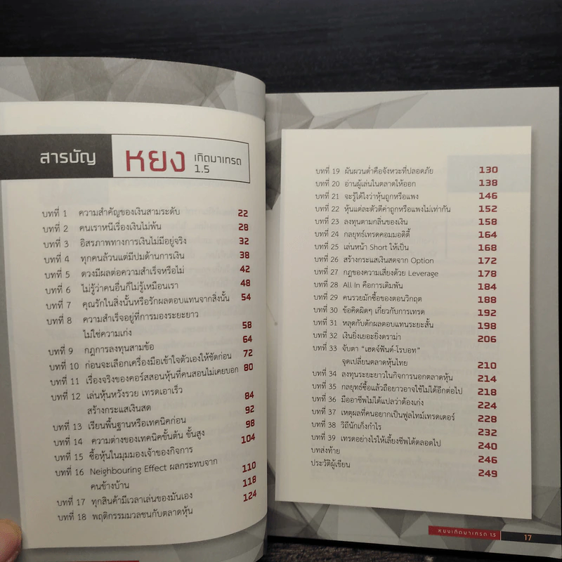 เกิดมาเทรด 1.5 - ธำรงชัย เอกอมรวงศ์ รูปที่ 6