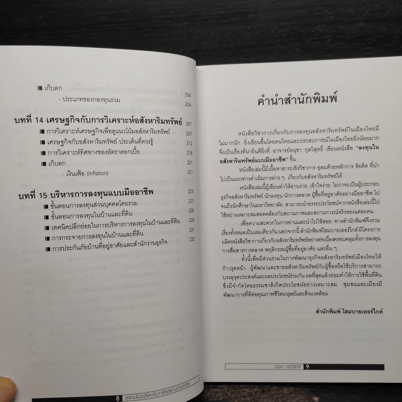 ลงทุนในอสังหาริมทรัพย์แบบมืออาชีพ - อนุชา กุลวิสุทธิ์ รูปที่ 8