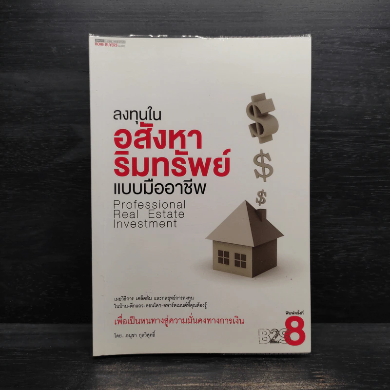 ลงทุนในอสังหาริมทรัพย์แบบมืออาชีพ - อนุชา กุลวิสุทธิ์ รูปที่ 1