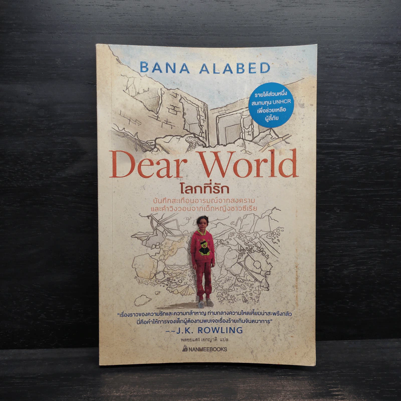 โลกที่รัก Dear World - Bana Alabed รูปที่ 1
