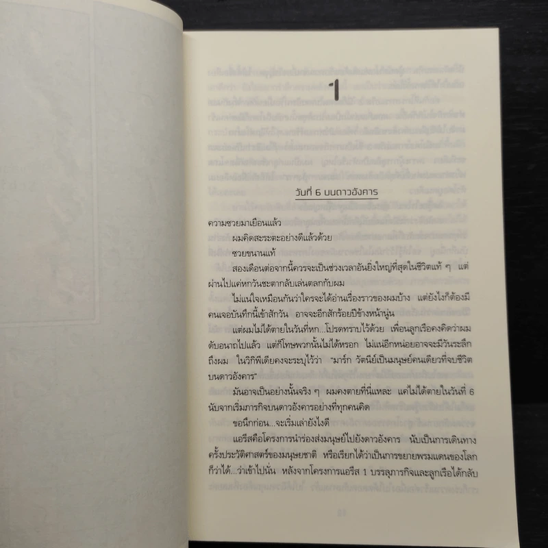 The Martian เหยียบนรกสุญญากาศ - Andy Weir รูปที่ 6