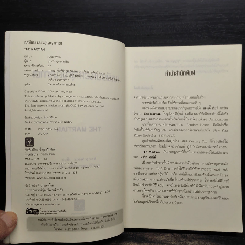 The Martian เหยียบนรกสุญญากาศ - Andy Weir รูปที่ 5