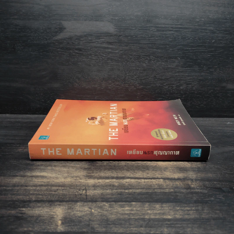The Martian เหยียบนรกสุญญากาศ - Andy Weir รูปที่ 3