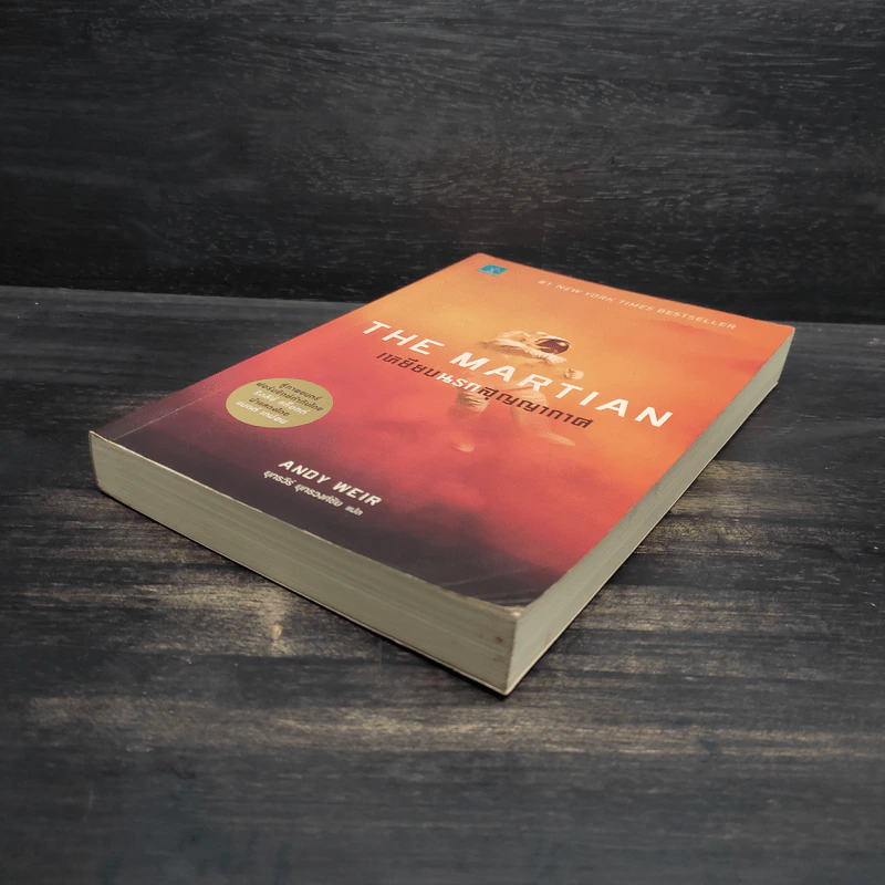 The Martian เหยียบนรกสุญญากาศ - Andy Weir รูปที่ 4