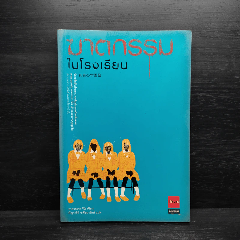 ฆาตกรรมในโรงเรียน - อาคากะวา จิโร (อาคากาวา) รูปที่ 1