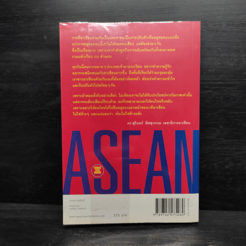 Asean อาเซียน รู้ไว้ ได้เปรียบแน่ - ดร. สุรินทร์ พิศสุวรรณ รูปที่ 2