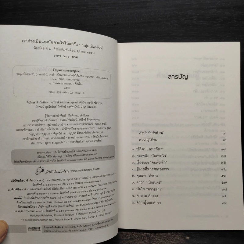 เราต่างเป็นแรงบันดาลใจให้แก่กัน - หนุ่มเมืองจันท์ (สรกล อดุลยานนท์) รูปที่ 5