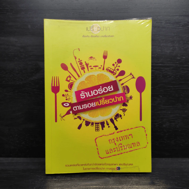 ร้านอร่อยตามรอยเปรี้ยวปาก กรุงเทพฯและปริมณฑล รูปที่ 1