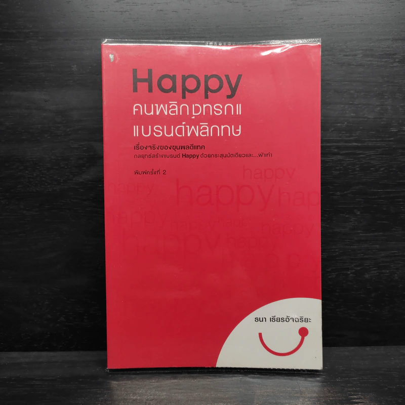 Happy คนพลิกแบรนด์ แบรนด์พลิกคน - ธนา เธียรอัจฉริยะ รูปที่ 1