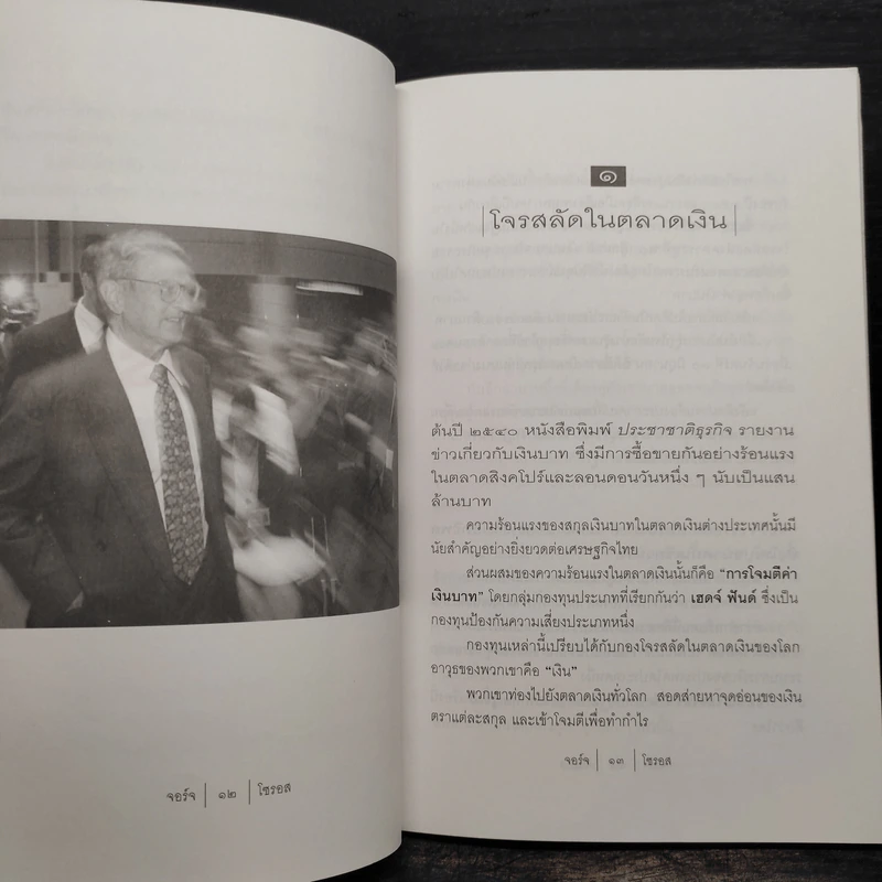 นักบุญคนบาป ราชาตลาดเงิน - จอร์จ โซรอส รูปที่ 6