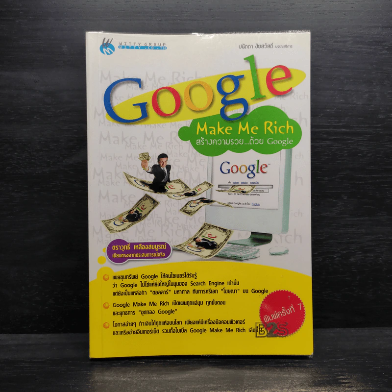 Google Make Me Rich สร้างความรวย...ด้วย Google รูปที่ 1