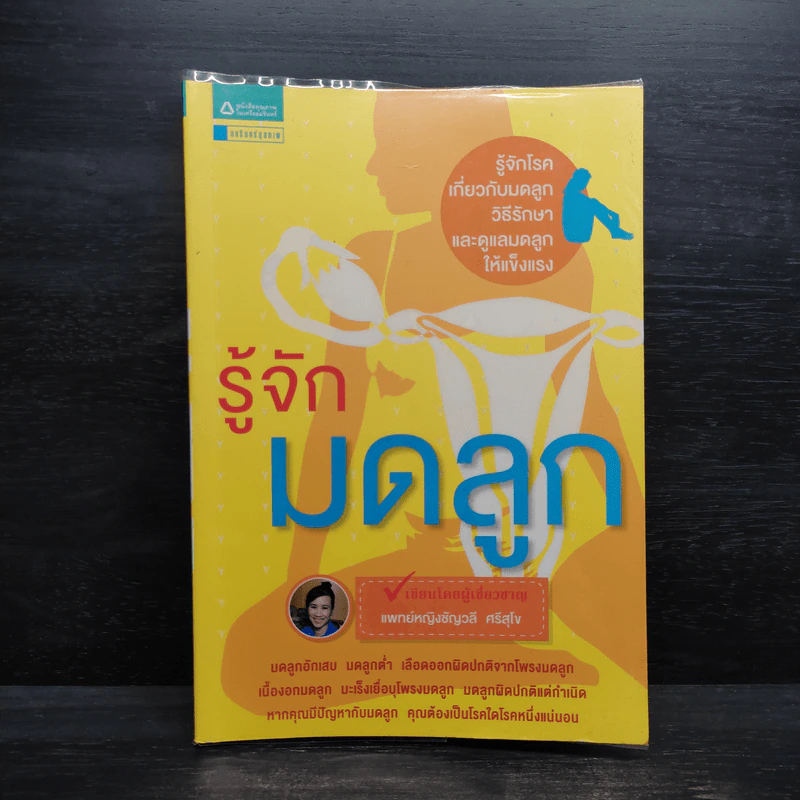 รู้จักมดลูก - ชัญวลี ศรีสุโข รูปที่ 1