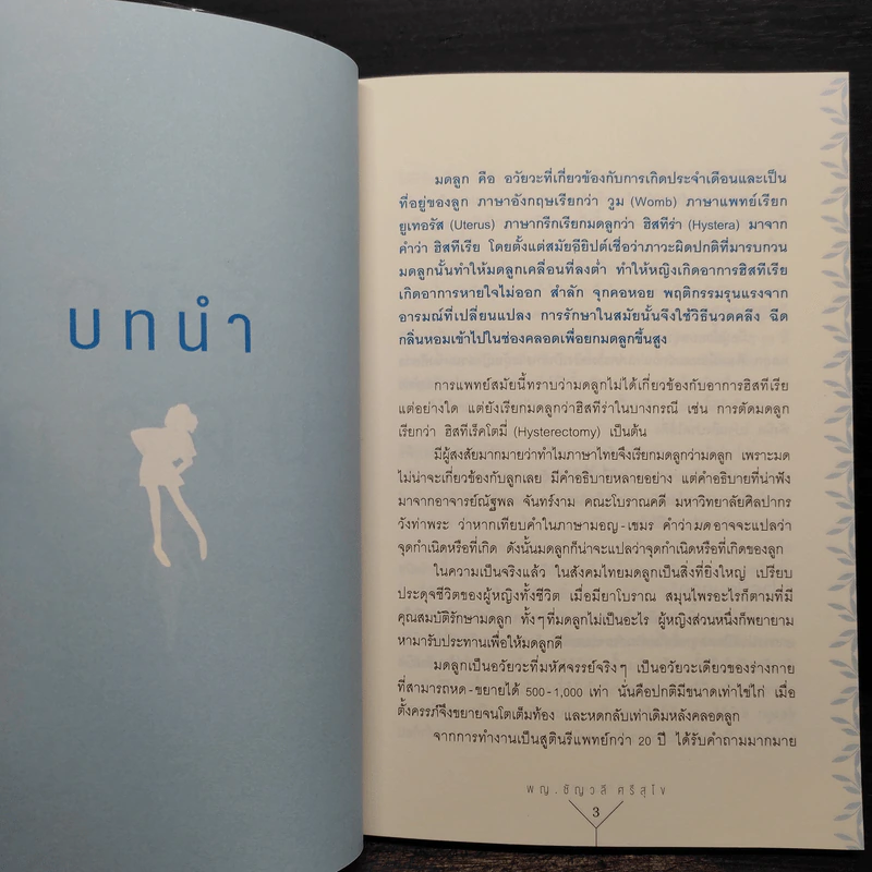 รู้จักมดลูก - ชัญวลี ศรีสุโข รูปที่ 6