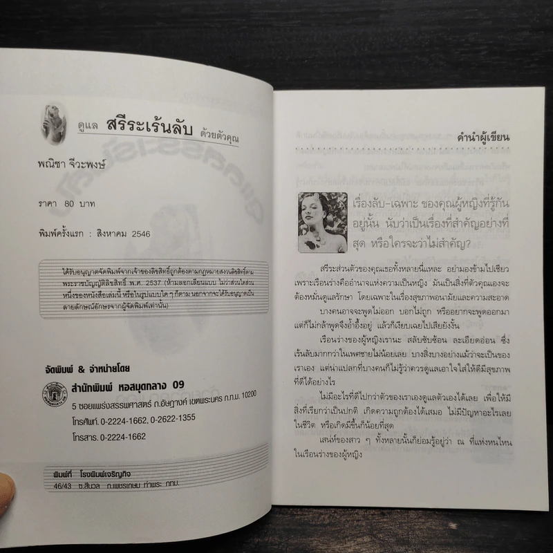 ดูแลสรีระเร้นลับด้วยตัวคุณเอง - พณิชา จีวะพงษ์ รูปที่ 5