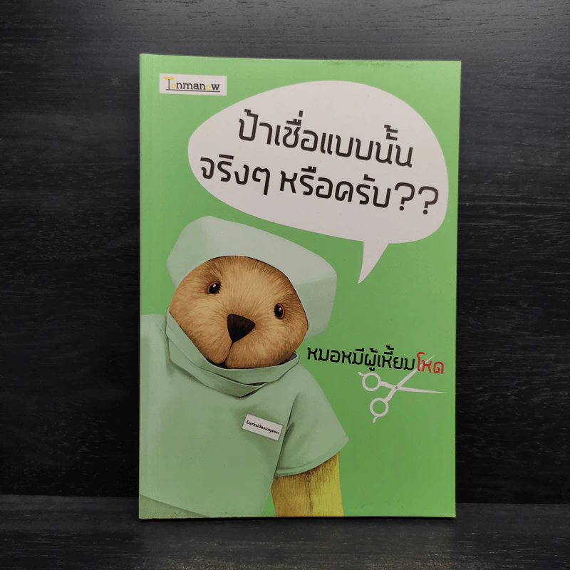 ป้าเชื่อแบบนั้นจริงๆหรอครับ?? - หมอหมีผู้เหี้ยมโหด รูปที่ 1