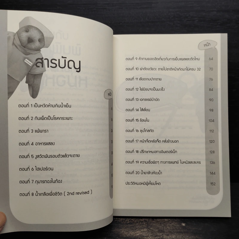 ป้าเชื่อแบบนั้นจริงๆหรอครับ?? - หมอหมีผู้เหี้ยมโหด รูปที่ 6
