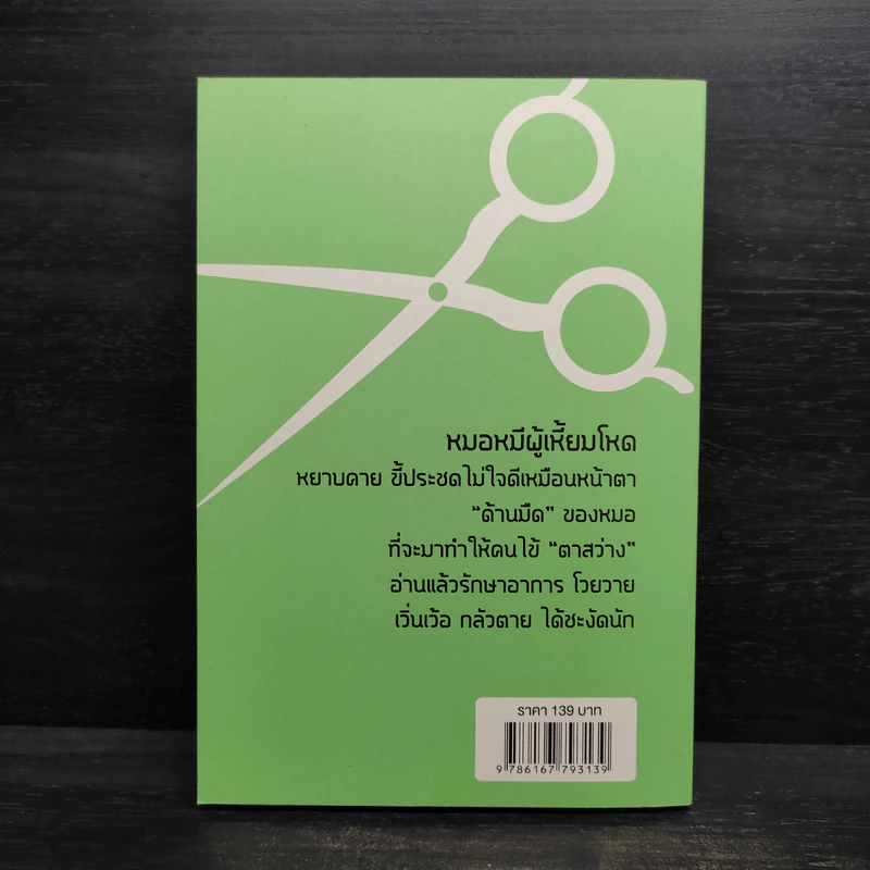 ป้าเชื่อแบบนั้นจริงๆหรอครับ?? - หมอหมีผู้เหี้ยมโหด รูปที่ 2
