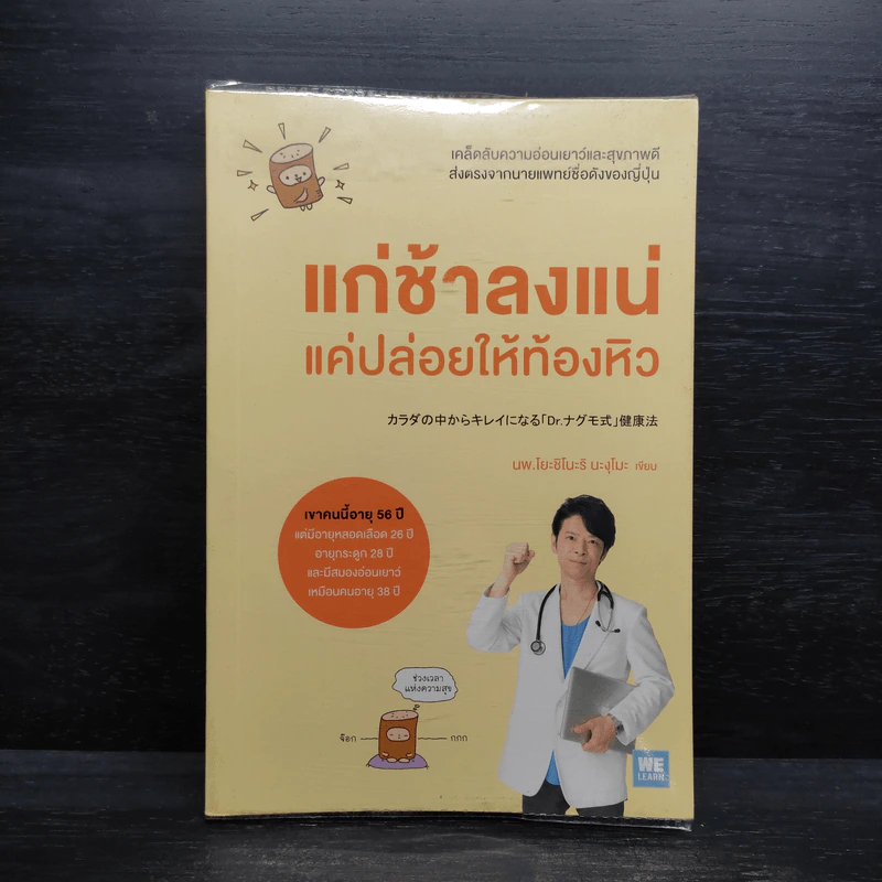 แก่ช้าลงแน่ แค่ปล่อยให้ท้องหิว - นพ.โยะชิโนะริ นะงุโมะ รูปที่ 1