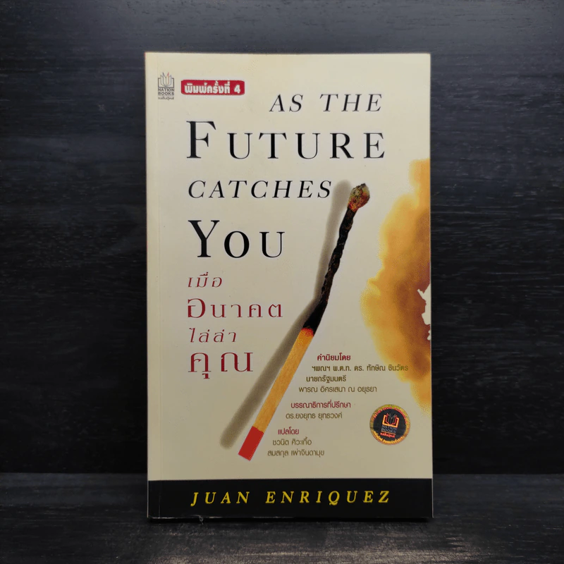 As The Future Catches You เมื่ออนาคตไล่ล่าคุณ - Juan Enriquez รูปที่ 1