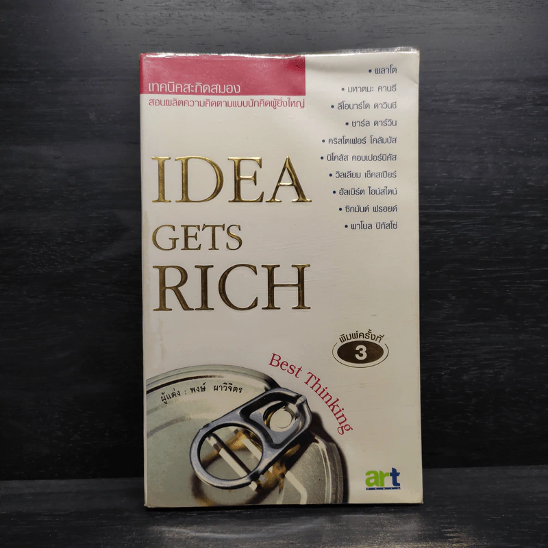 Idea Gets Rich เทคนิคสะกิดสมอง - พงษ์ ผาวิจิตร รูปที่ 1