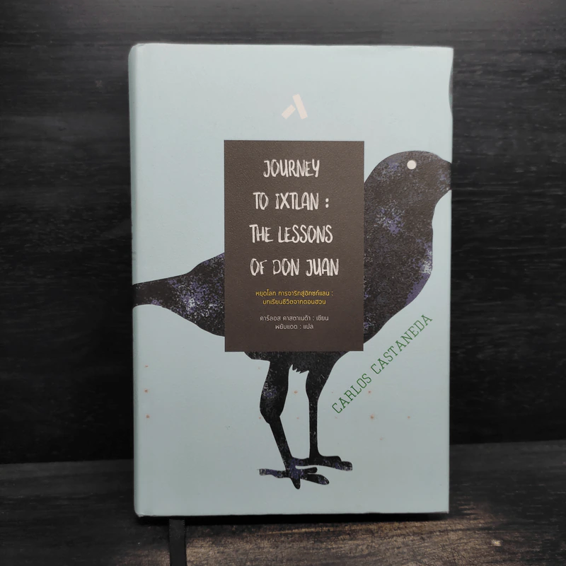 หยุดโลก การจาริกสู่อิกซท์แลน : บทเรียนชีวิตจากดอนฮวน (ปกแข็ง) - คาร์ลอส คาสตาเนด้า รูปที่ 1
