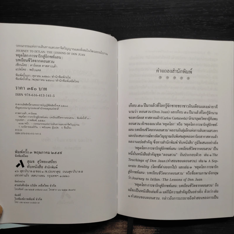 หยุดโลก การจาริกสู่อิกซท์แลน : บทเรียนชีวิตจากดอนฮวน (ปกแข็ง) - คาร์ลอส คาสตาเนด้า รูปที่ 5